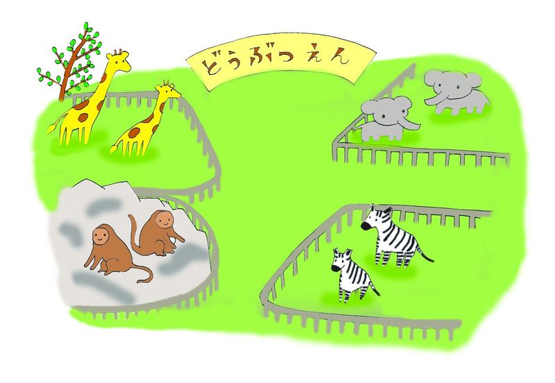 どうぶつえん（きりん・さる・ぞう・しまうま）